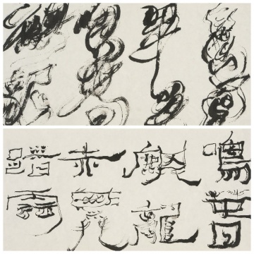 《鸞鳳麒龍長卷》（局部）25.5 x 4500 cm  宣紙 水墨  2012
