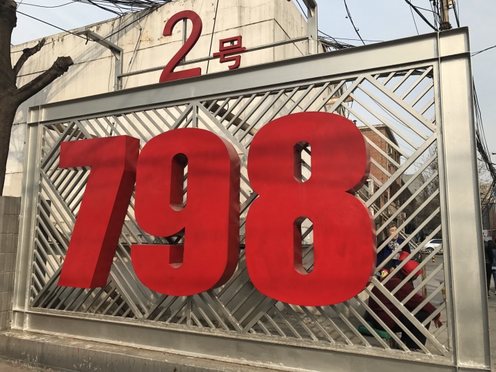 798藝術(shù)區(qū)西門(mén)2號(hào)入口
