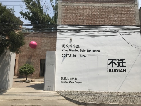 周文斗“不遷” 永不落幕的“物劇場”
