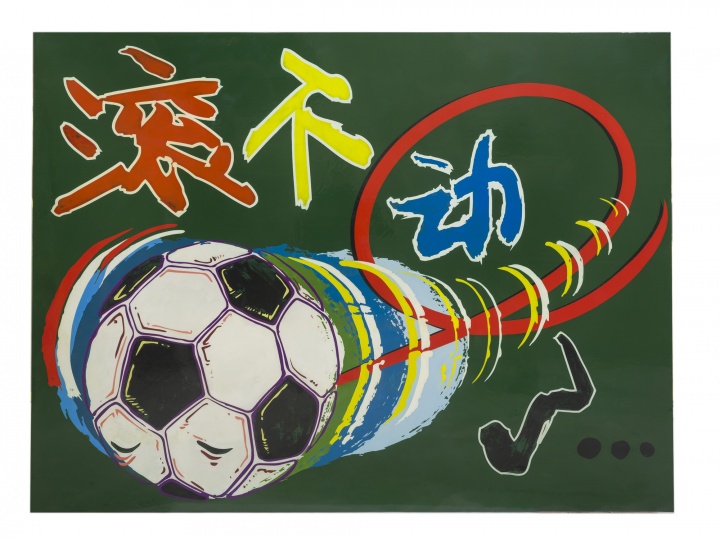高瑀 滾不動(dòng)了 2015 布面丙烯 150×200cm
