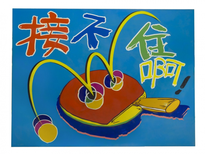 高瑀 接不住啊 2015 布面丙烯 150×200cm

