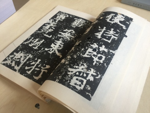 渣巴《去打孔之“鄭文公碑”》
