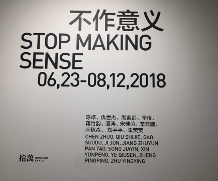 興之所至，相約拾萬(wàn)空間“不作意義”的新空間首展
