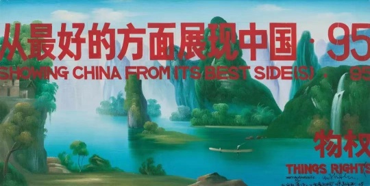 《從最好的方面展現(xiàn)中國· 95》99 x 197 cm 布面油畫 2005
