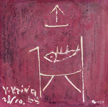 丁衍庸 《魚與鼎/中國(guó)古代圖紋（雙面畫）》42.8 × 42.8 cm 油彩木板 1965
估價(jià)HKD 650,000 – 850,000

