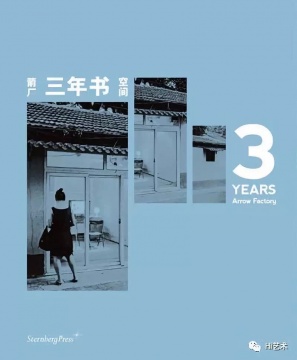 《箭廠空間三年書》
