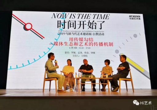 “時(shí)間開始了——2019烏鎮(zhèn)當(dāng)代藝術(shù)邀請展”，“用傳媒勾結(jié)——媒體生態(tài)和藝術(shù)的傳播機(jī)制”對談現(xiàn)場
