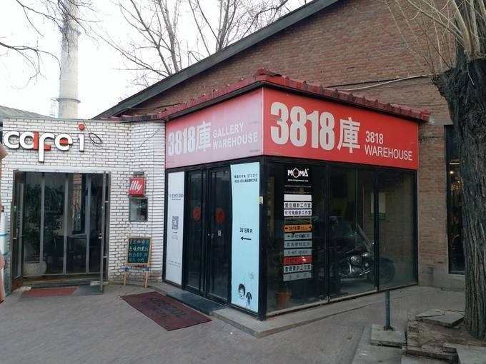 3818庫(kù)里曾集中了數(shù)家畫(huà)廊
