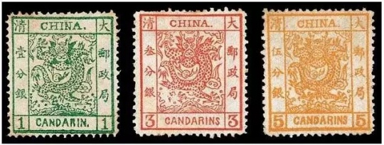 中國第一套郵票
