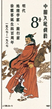 《紀念徐霞客誕生四百周年》節(jié)選之一

