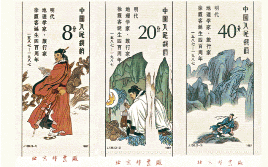 《紀念徐霞客誕生四百周年 (三枚)》

57.75mm×31mm×3 1987

獲全國最佳郵票評選最佳郵票獎
