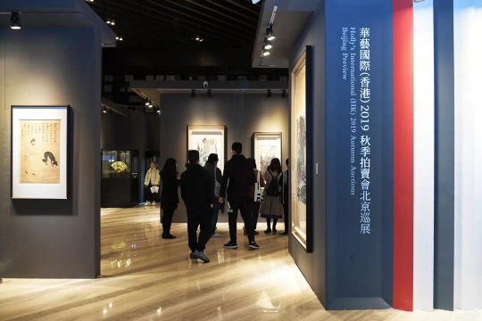 華藝國際、華藝國際（香港）2019秋季拍賣會北京精品巡展現(xiàn)場
