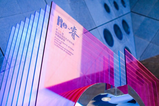 升級(jí)版威雙中國館”Re-?！皻w來  首站落地嘉德藝術(shù)中心