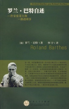 《羅蘭·巴特自述》
