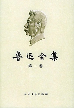 《魯迅全集》（第一卷）
