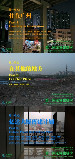 “第一回?zé)o界建筑季——建筑，或者建筑”海報(bào)