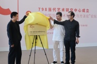 798當代藝術研究中心成立 “支持當代藝術理論研究以及學術體系構建”,張子康,王紹強,藍慶偉,胡斌,劉禮賓,何 桂彥,藍 慶偉,王春辰,盛葳,杜曦云