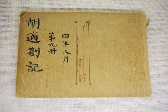 《胡適留學(xué)日記》封面
