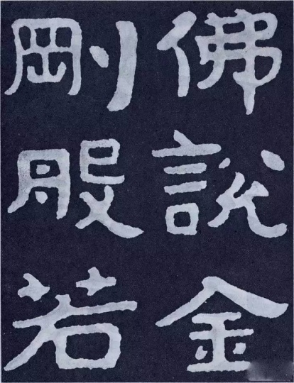 《泰山金剛經(jīng)》 字的氣魄較大，不適合用來寫大字報(bào)
