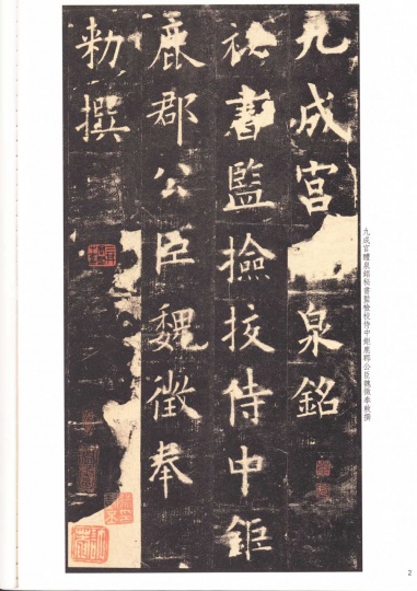 歐陽詢楷書字帖《九成宮醴泉銘》
