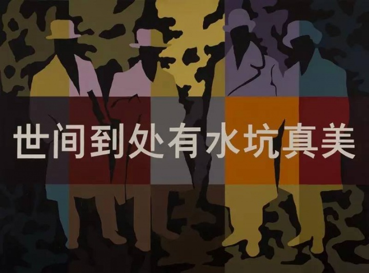 劉港順 《世間到處有水坑真美》 147.5×198cm 布面油畫 2012 
