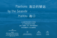 國(guó)內(nèi)外大師跨界聯(lián)手打造16個(gè)濱海驛站，將為?？趲硎裁矗?楊福東,雪松,林天苗,朱小地,安尼施·卡普爾（Anish Kapoor）,張培力,沈偉,馬巖松,劉家琨,隈研吾