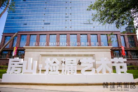 這個六月，韓建美術(shù)館邀你一起“撿漏”
