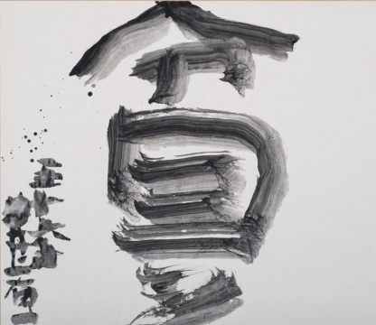 井上有一《貧》106 x 123 cm 日本紙上水墨 1972 
