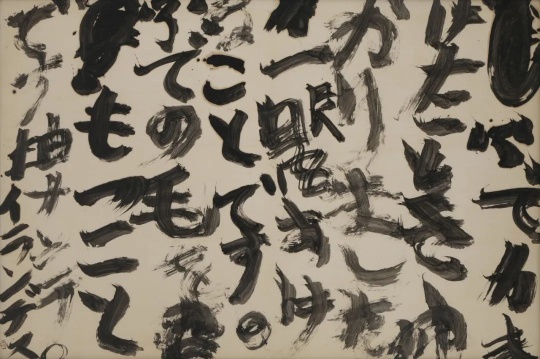 井上有一《當筆頭脫落的時候》80.5 x 119.5 cm 水墨紙本 1976
