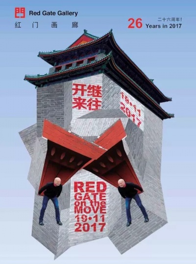 2017年冬，紅門畫廊與東便門角樓告別 圖片為告別紀(jì)念展“繼往開來”海報