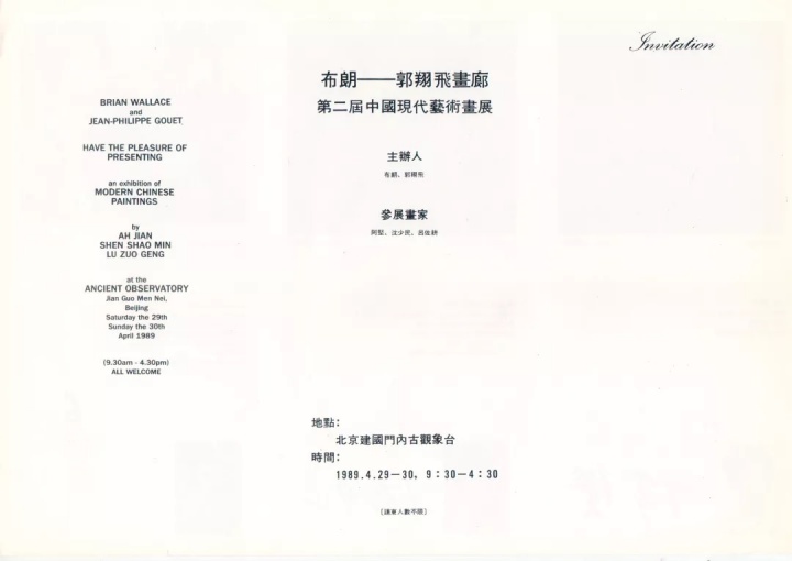 展覽請柬，布朗在1988年和1989年在古觀象臺策劃的展覽
