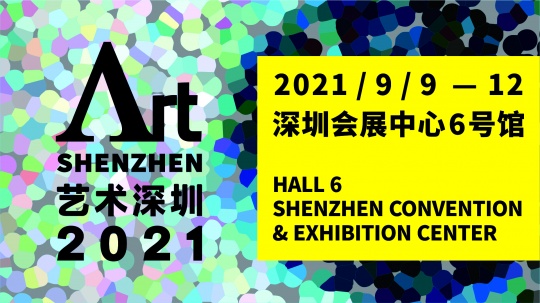 一往無前·未來可期 ，聚焦2021藝術深圳