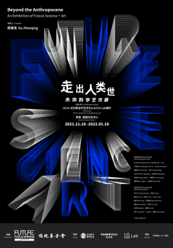 “走出人類世”在京發(fā)布，未來科學(xué)藝術(shù)展即將啟幕