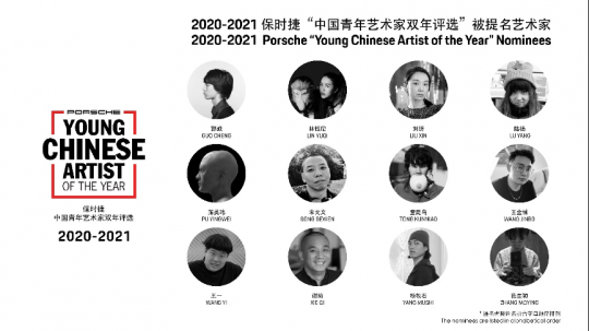 2020-2021 保時(shí)捷“中國(guó)青年藝術(shù)家雙年評(píng)選”提名藝術(shù)家
