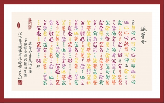 逐夢(mèng)令減字譜版畫
