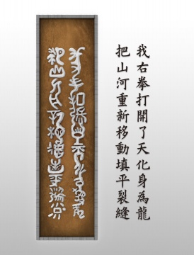甲骨文/立體歌詞/一段副歌/樹脂/豎長(zhǎng)方(龍拳歌詞) 

長(zhǎng)150x高60x厚10cm

光敏樹酯/油畫顏料/多功能奈米氟炭保固涂料/木框

2021
