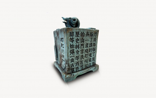 銅器 《毛公鼎》(鼎內(nèi)歌詞銘文)

長(zhǎng)40x寬40x高40cm 

綜合媒材/光敏樹酯/油畫顏料/多功能奈米氟炭保固涂料

2021
