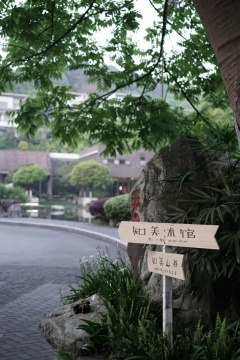 通往知美術(shù)館和知美山谷的小道
攝影：SUNRULAN
