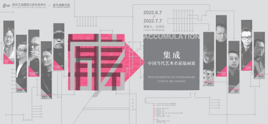 蘇州金雞湖美術(shù)館版畫展  十位中國當(dāng)代名家的“集成”之作