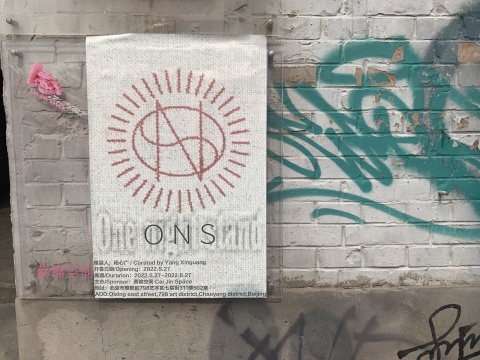 蔡錦空間“ONS”小組出沒！7小時的繪畫狂歡
