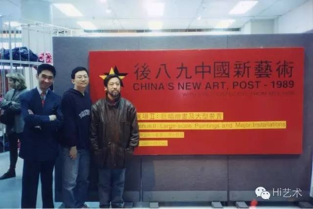 1993年，“后89中國(guó)新藝術(shù)”開幕現(xiàn)場(chǎng)，左起：張頌仁、何慶基、栗憲庭
