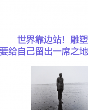 世界靠邊站！雕塑要給自己留出一席之地