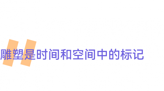 世界靠邊站！雕塑要給自己留出一席之地