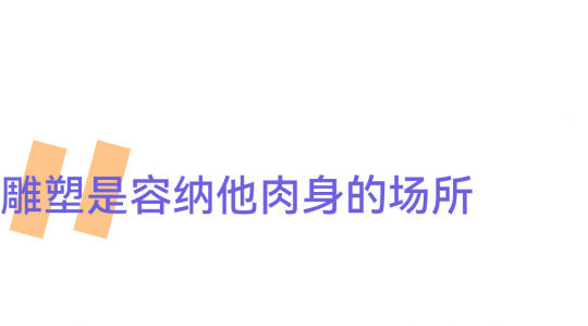 世界靠邊站！雕塑要給自己留出一席之地