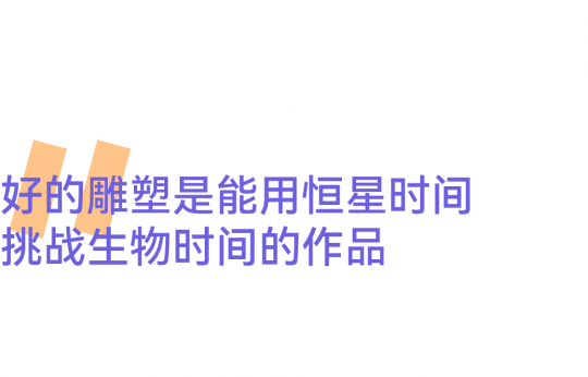 世界靠邊站！雕塑要給自己留出一席之地