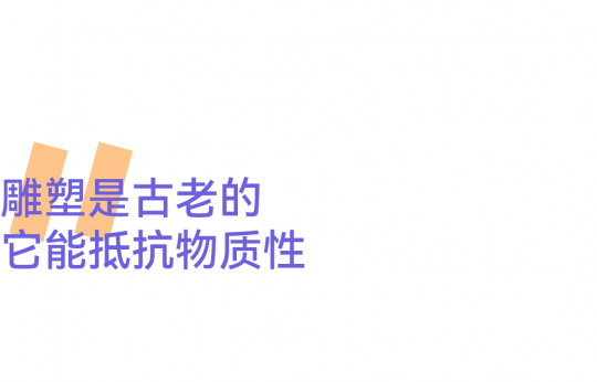世界靠邊站！雕塑要給自己留出一席之地