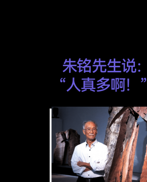 朱銘先生說：“人真多??！”