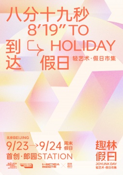 2023北京國際設(shè)計周設(shè)計之旅特別活動—趣林假日完美收官