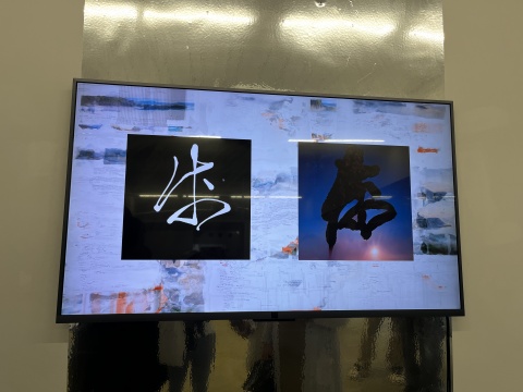 邵立昊 《屏幕書寫：湖光批素練字》 影像裝置