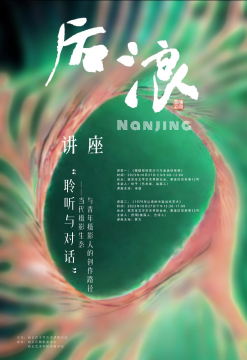 “后浪”2023南京當代青年影像展順利開幕！